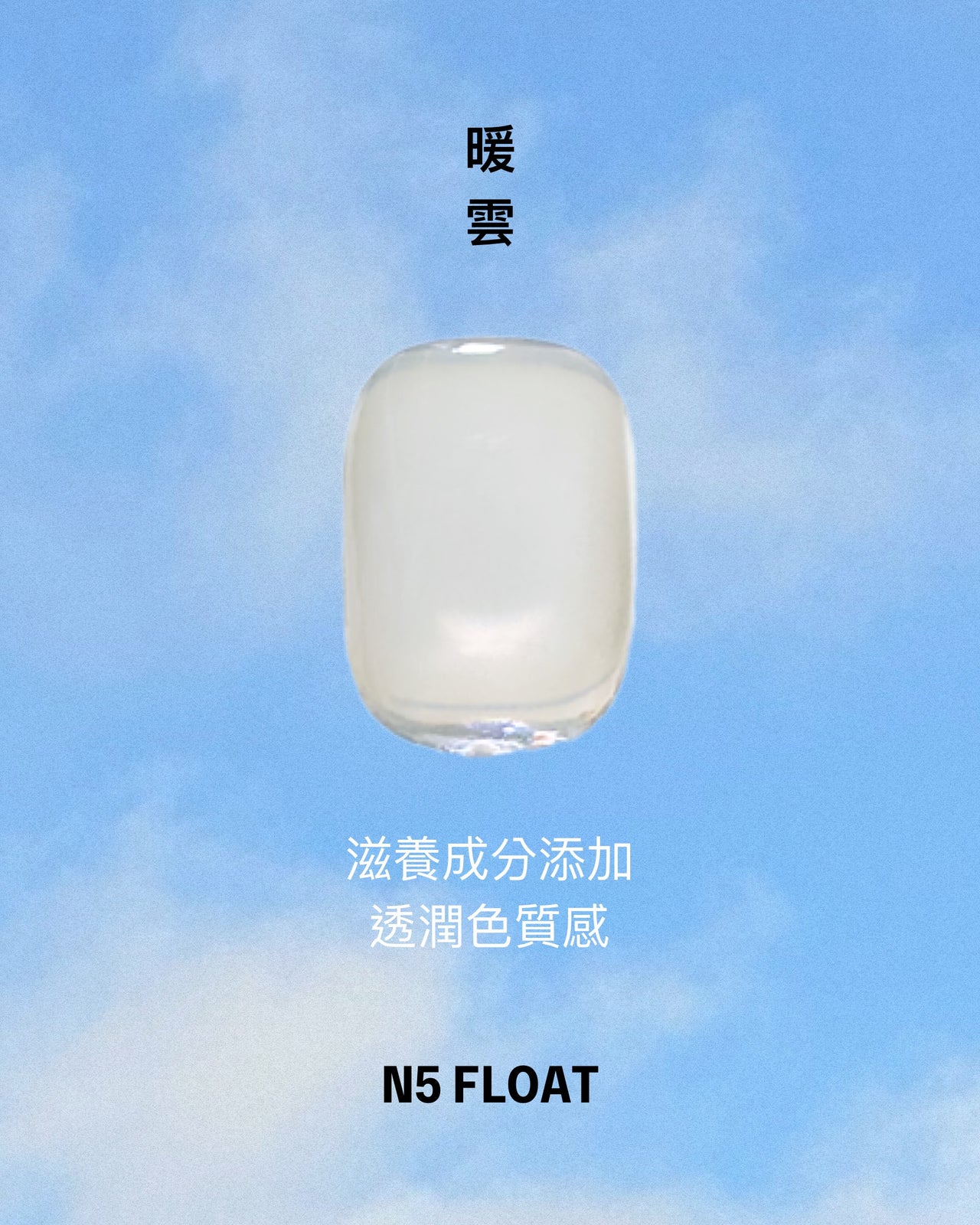 N5 Float 暖雲 • 水性指彩